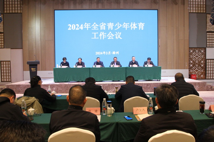 2024年安徽省青少年体育工作会议在滁召开