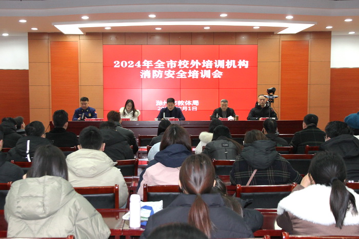 滁州市校外培训机构消防安全培训会议召开